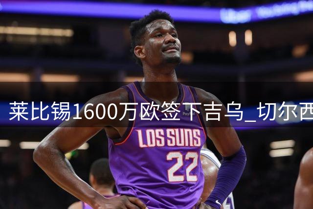 莱比锡1600万欧签下吉乌 切尔西保留丰厚转会分成